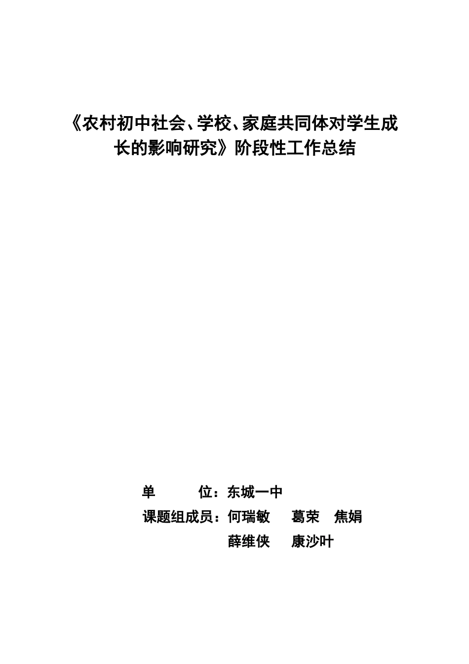 《农村初中社会、学校、家庭共同体对学生成长的影响研究》阶段性工作总结_第1页