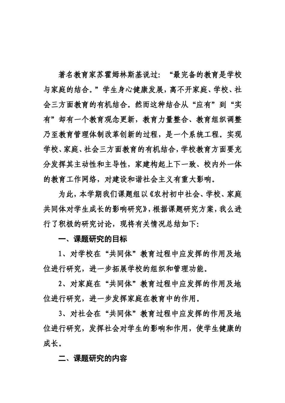 《农村初中社会、学校、家庭共同体对学生成长的影响研究》阶段性工作总结_第2页