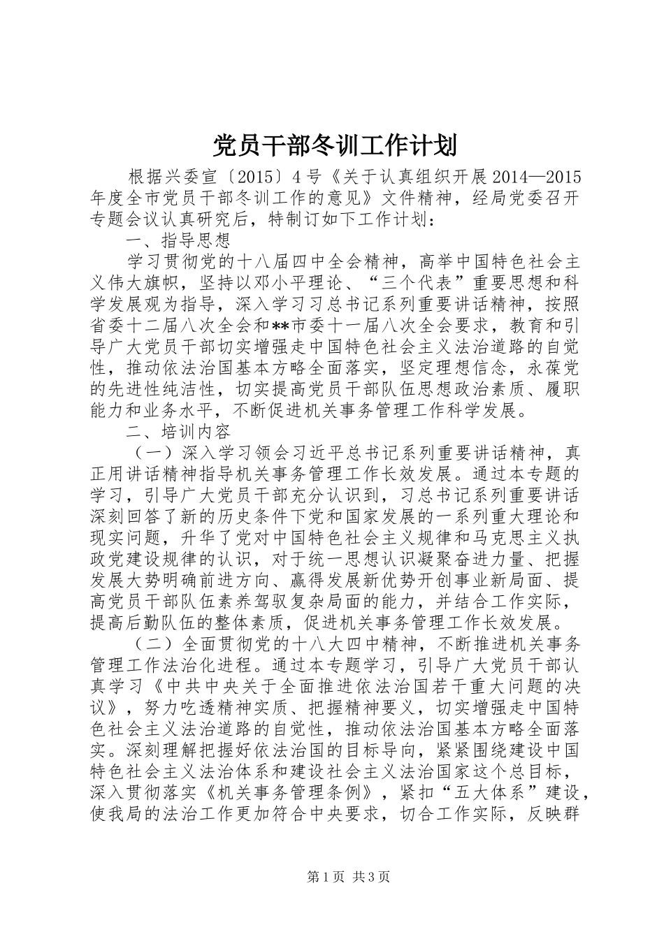 党员干部冬训工作计划_第1页