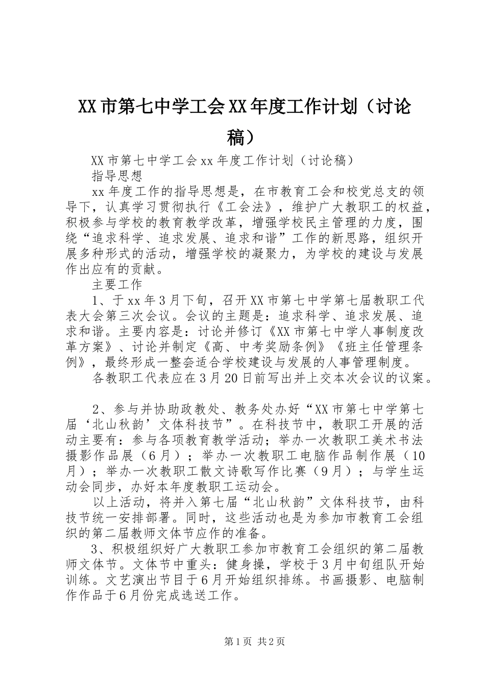XX市第七中学工会XX年度工作计划（讨论稿）_第1页