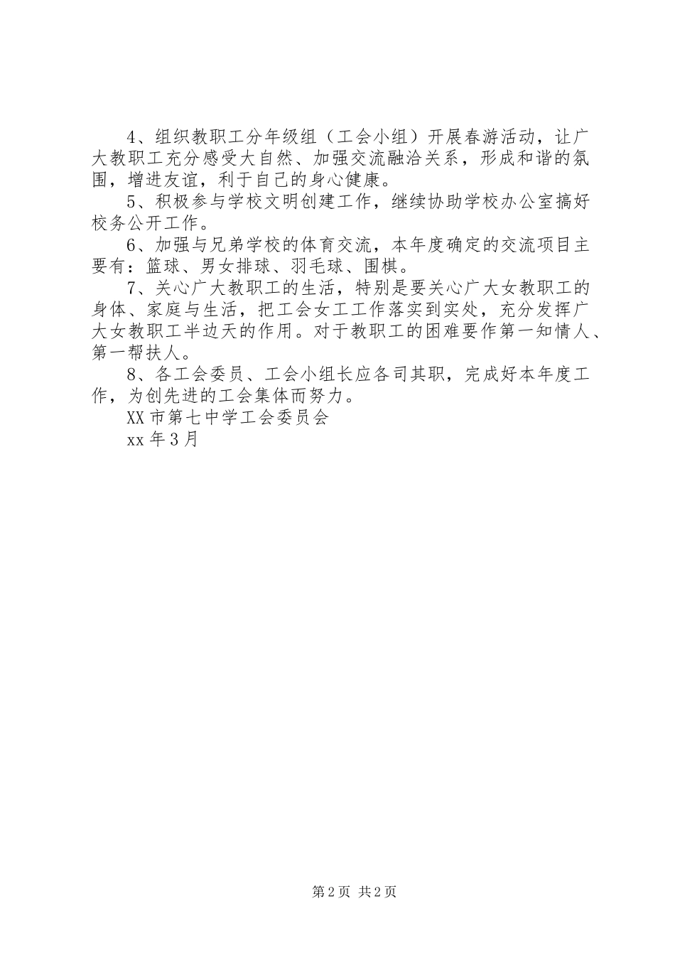 XX市第七中学工会XX年度工作计划（讨论稿）_第2页