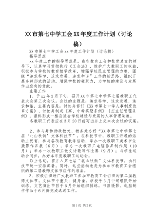 XX市第七中学工会XX年度工作计划（讨论稿）