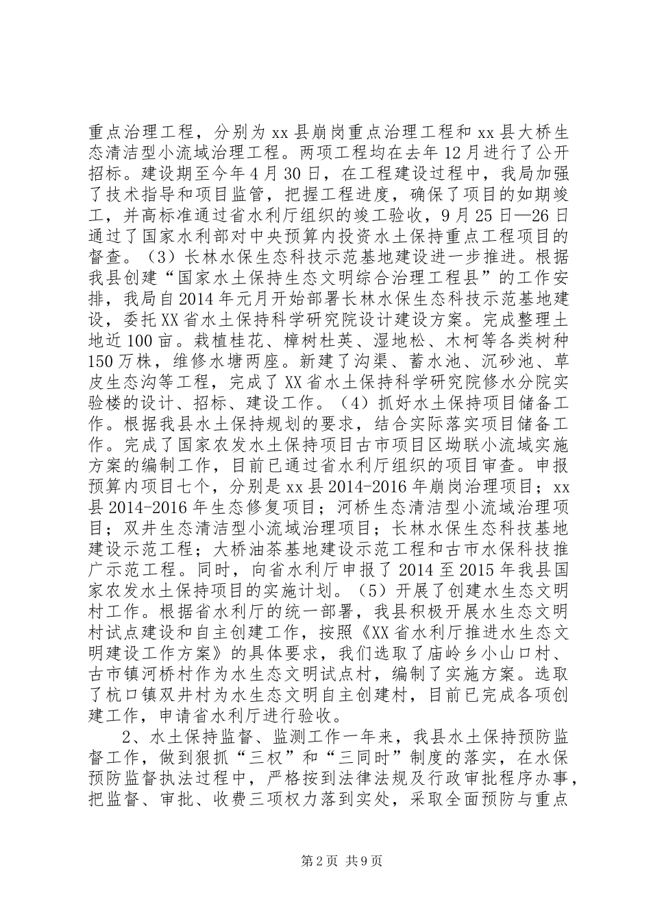 乡镇水土保持局年度工作总结及工作安排_第2页