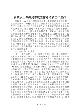 乡镇水土保持局年度工作总结及工作安排