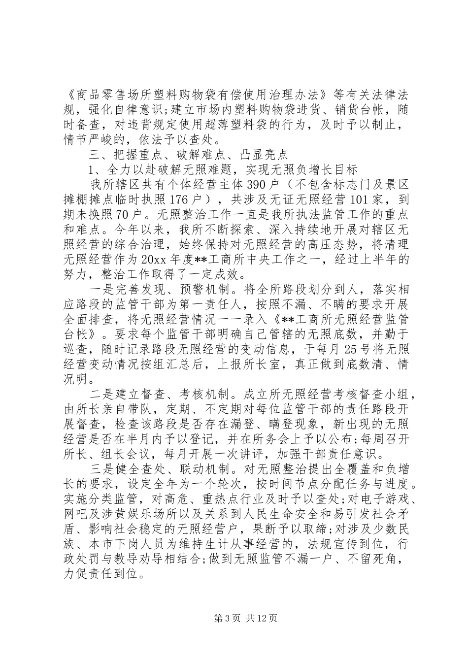 【工商所上半年工作总结和下半年计划】工商所上半年工作总结_第3页