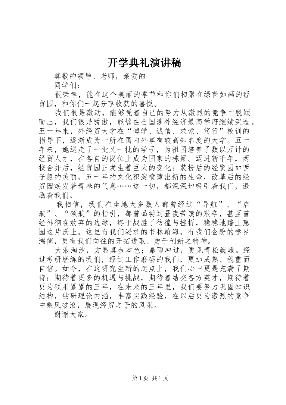 开学典礼演讲稿_2_第1页