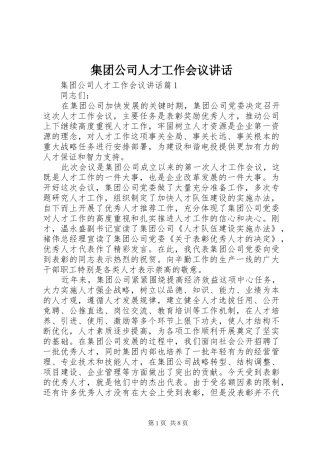 集团公司人才工作会议讲话