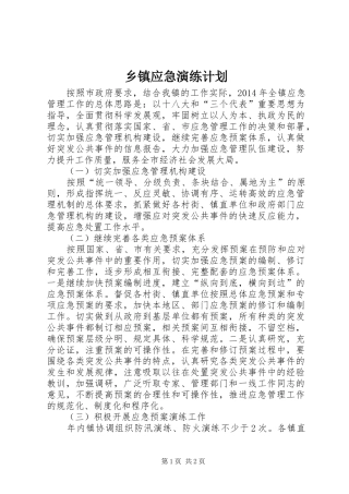乡镇应急演练计划