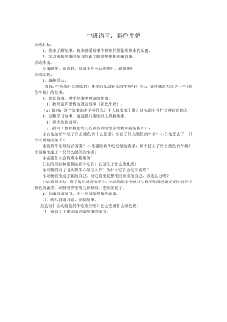 中班语言：彩色牛奶