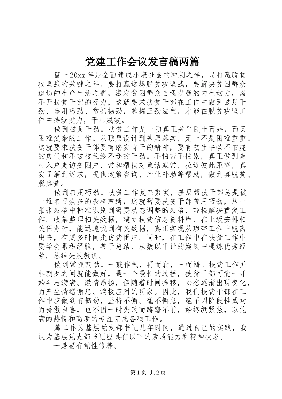 党建工作会议发言稿两篇_第1页