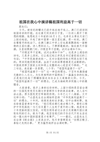 祖国在我心中演讲稿祖国利益高于一切