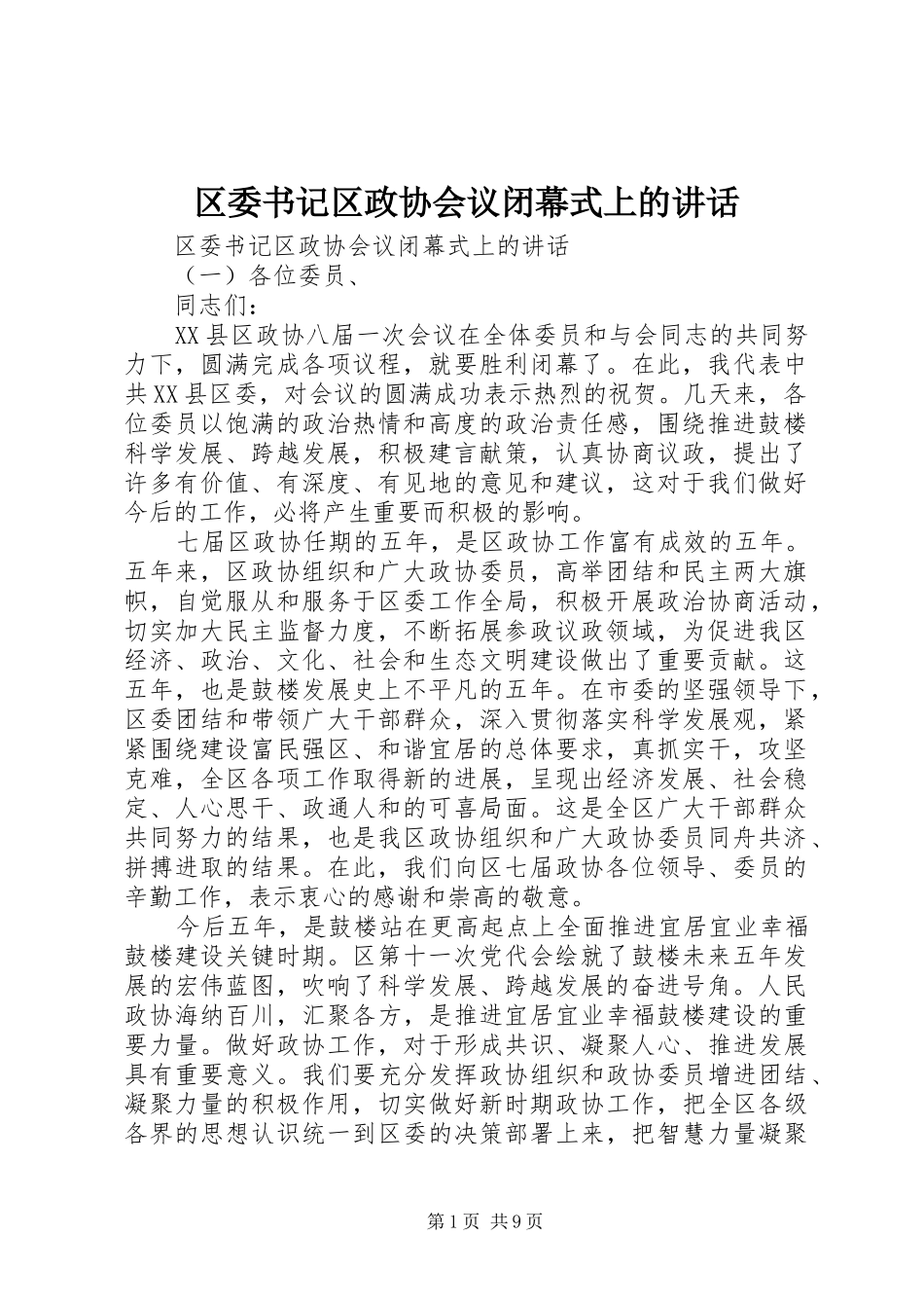 区委书记区政协会议闭幕式上的讲话_第1页