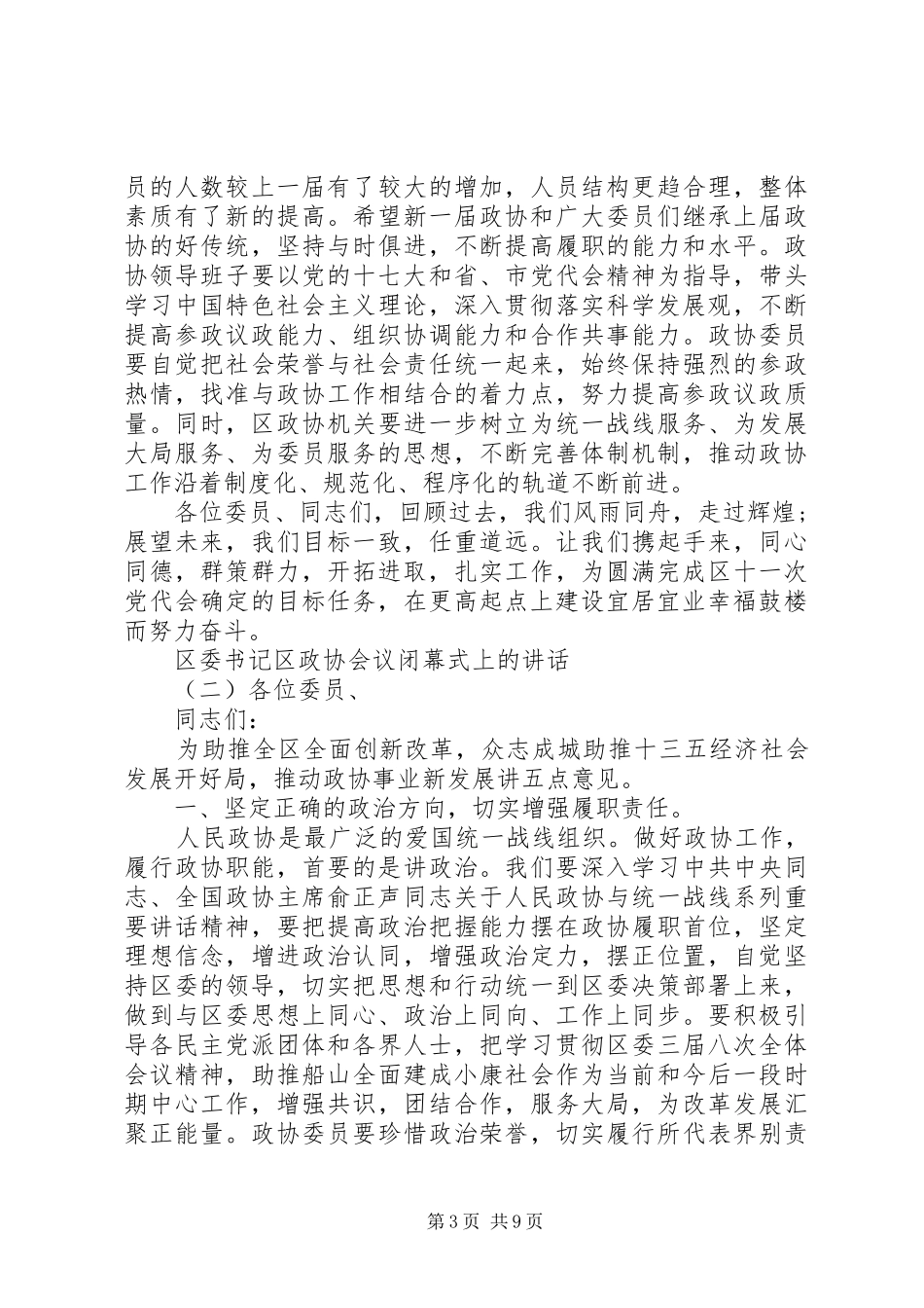 区委书记区政协会议闭幕式上的讲话_第3页