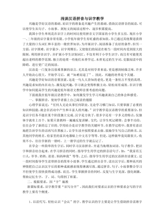 浅谈汉语拼音与识字教学