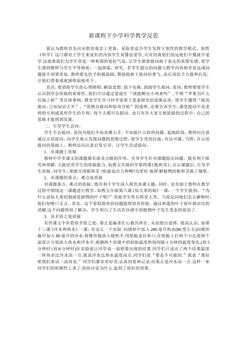 新课程下小学科学教学反思_第1页