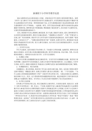新课程下小学科学教学反思