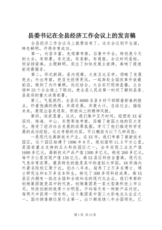 县委书记在全县经济工作会议上的发言稿