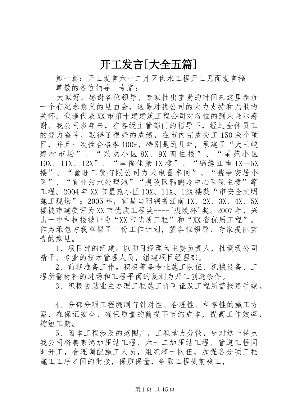 开工发言[大全五篇]_第1页