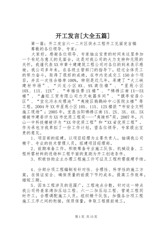开工发言[大全五篇]