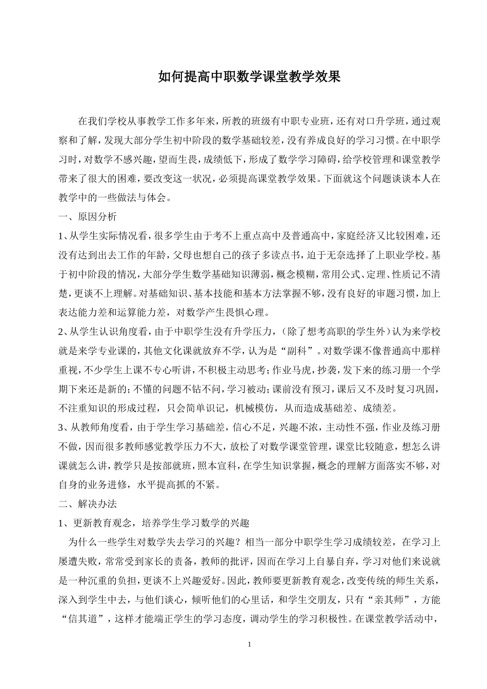 如何提高中职数学课堂教学效果_第1页