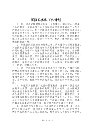 医院总务科工作计划