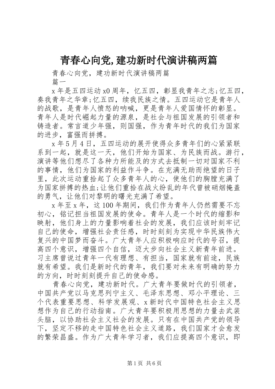 青春心向党,建功新时代演讲稿两篇_第1页