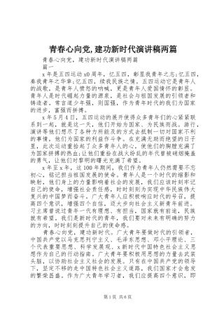 青春心向党,建功新时代演讲稿两篇