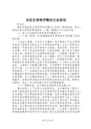 全区生育秩序整治大会讲话