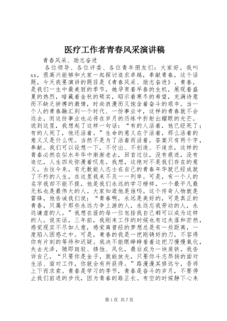 医疗工作者青春风采演讲稿