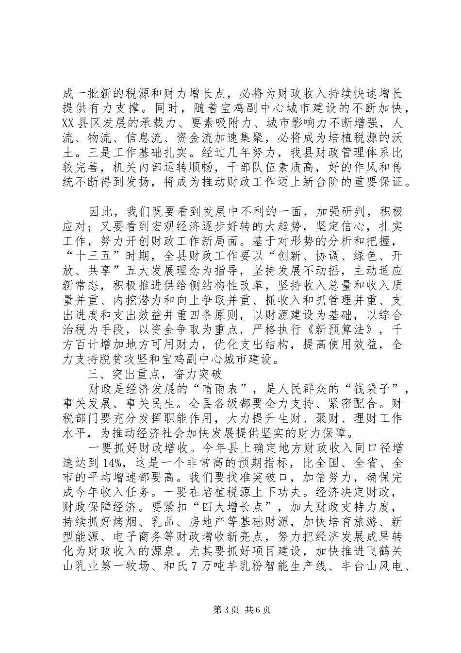县长在全县财政工作会议上的讲话_第3页