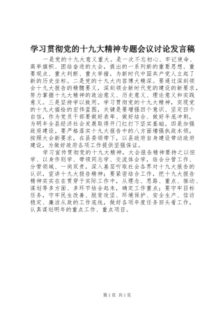 学习贯彻党的十九大精神专题会议讨论发言稿