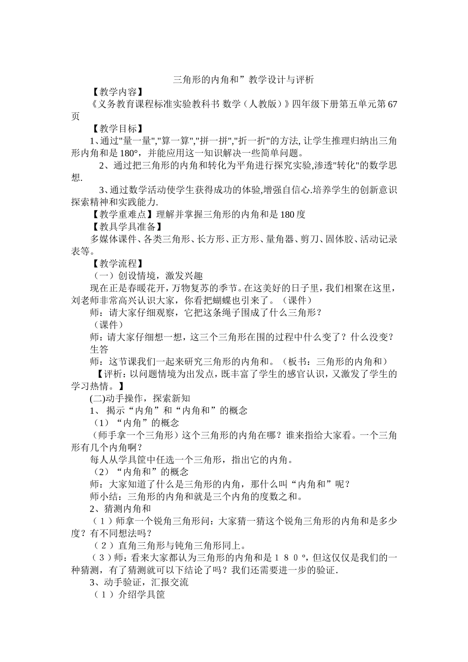 三角形的内角和”教学设计与评析_第1页