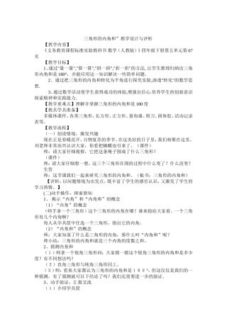 三角形的内角和”教学设计与评析