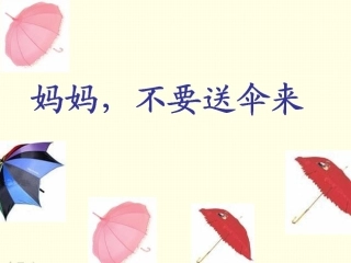 妈妈不要送伞来