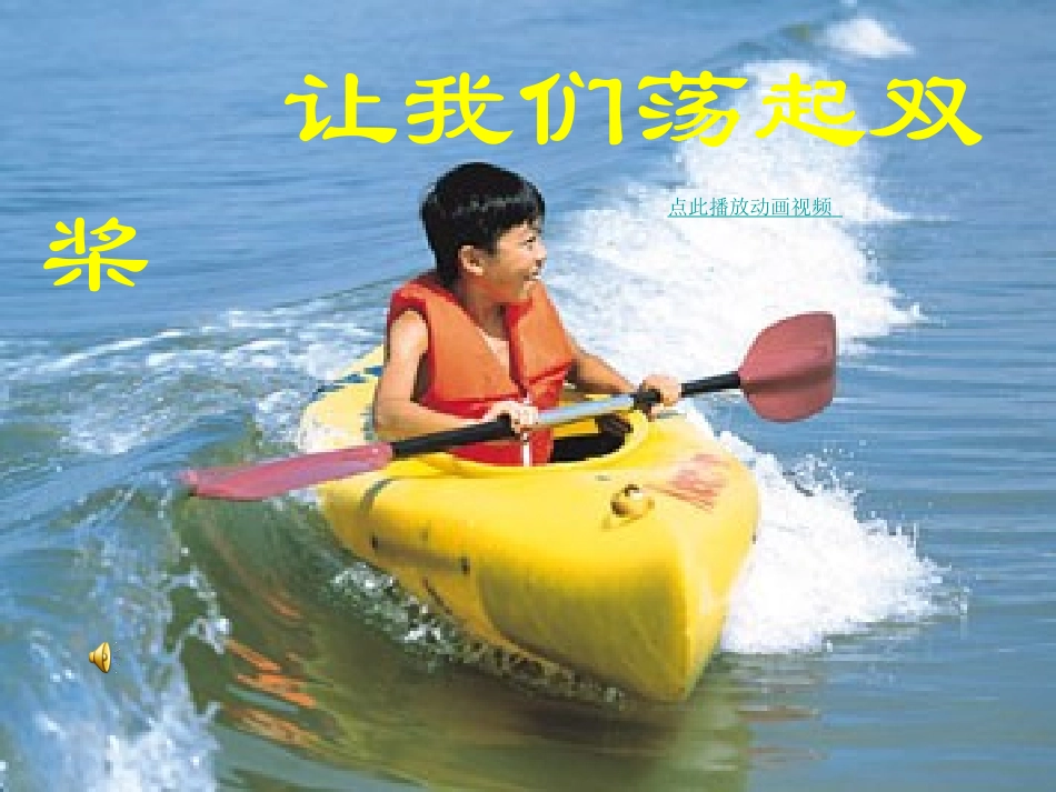 让我们荡起双桨PPT精品课件_第1页