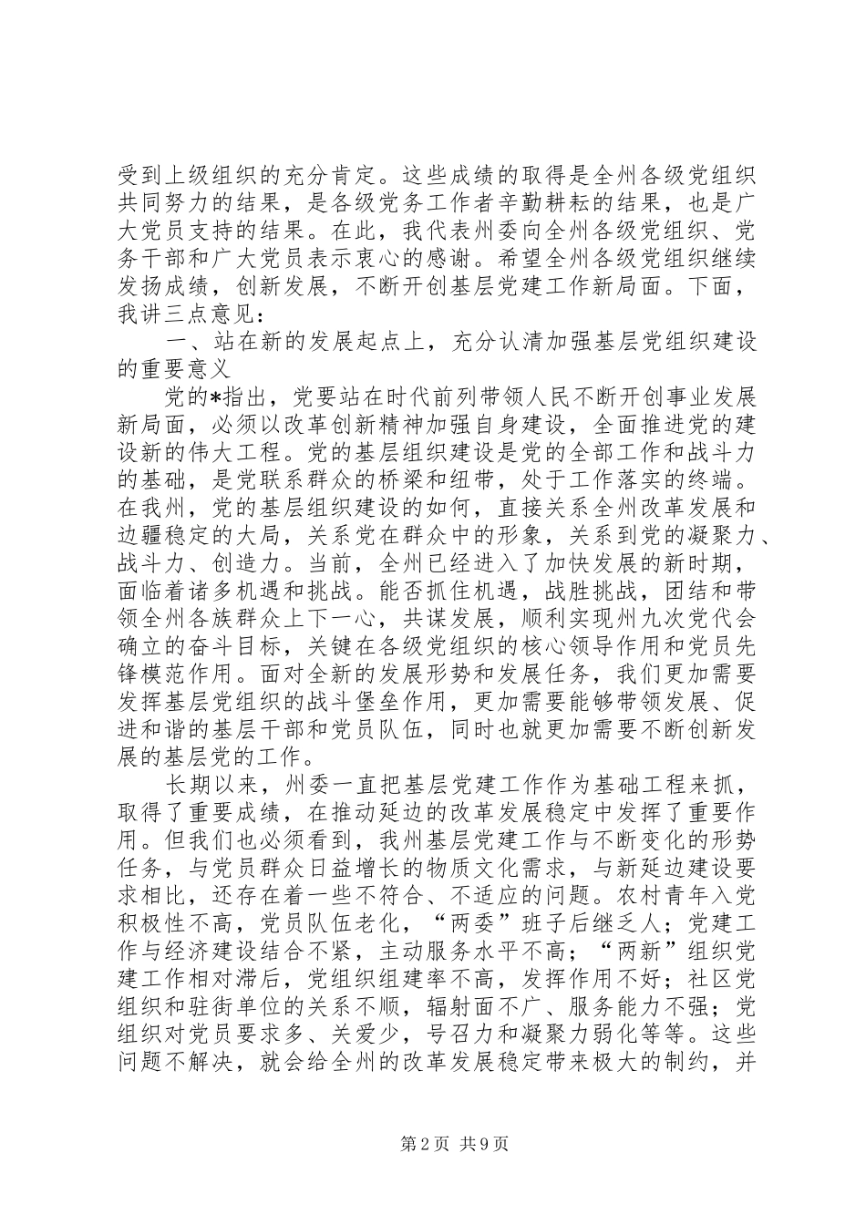书记基层组织建设工作会上的讲话_第2页
