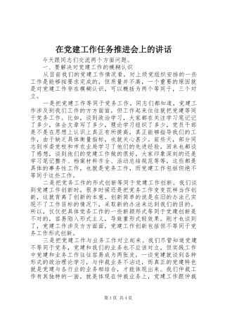在党建工作任务推进会上的讲话