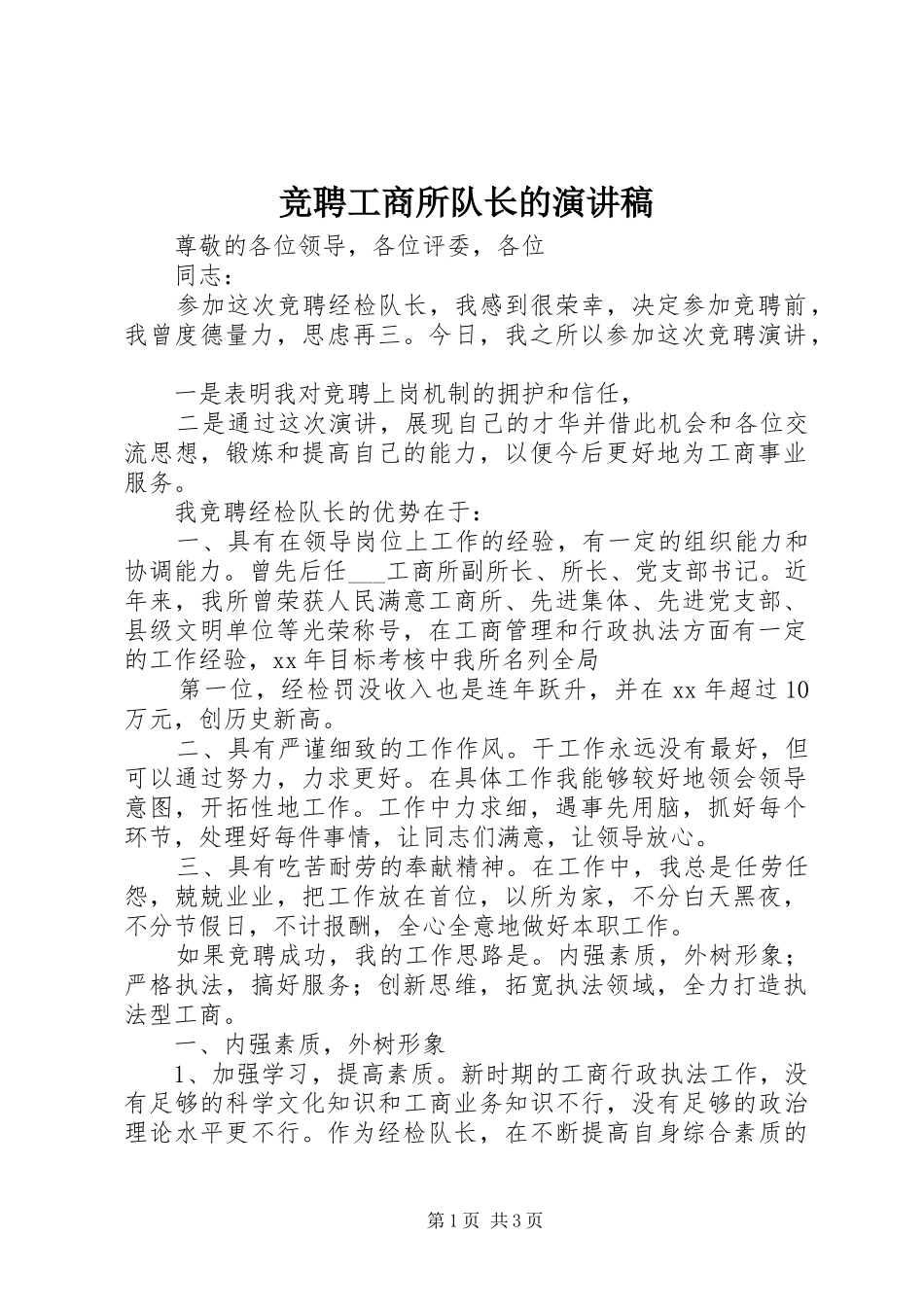 竞聘工商所队长的演讲稿_第1页