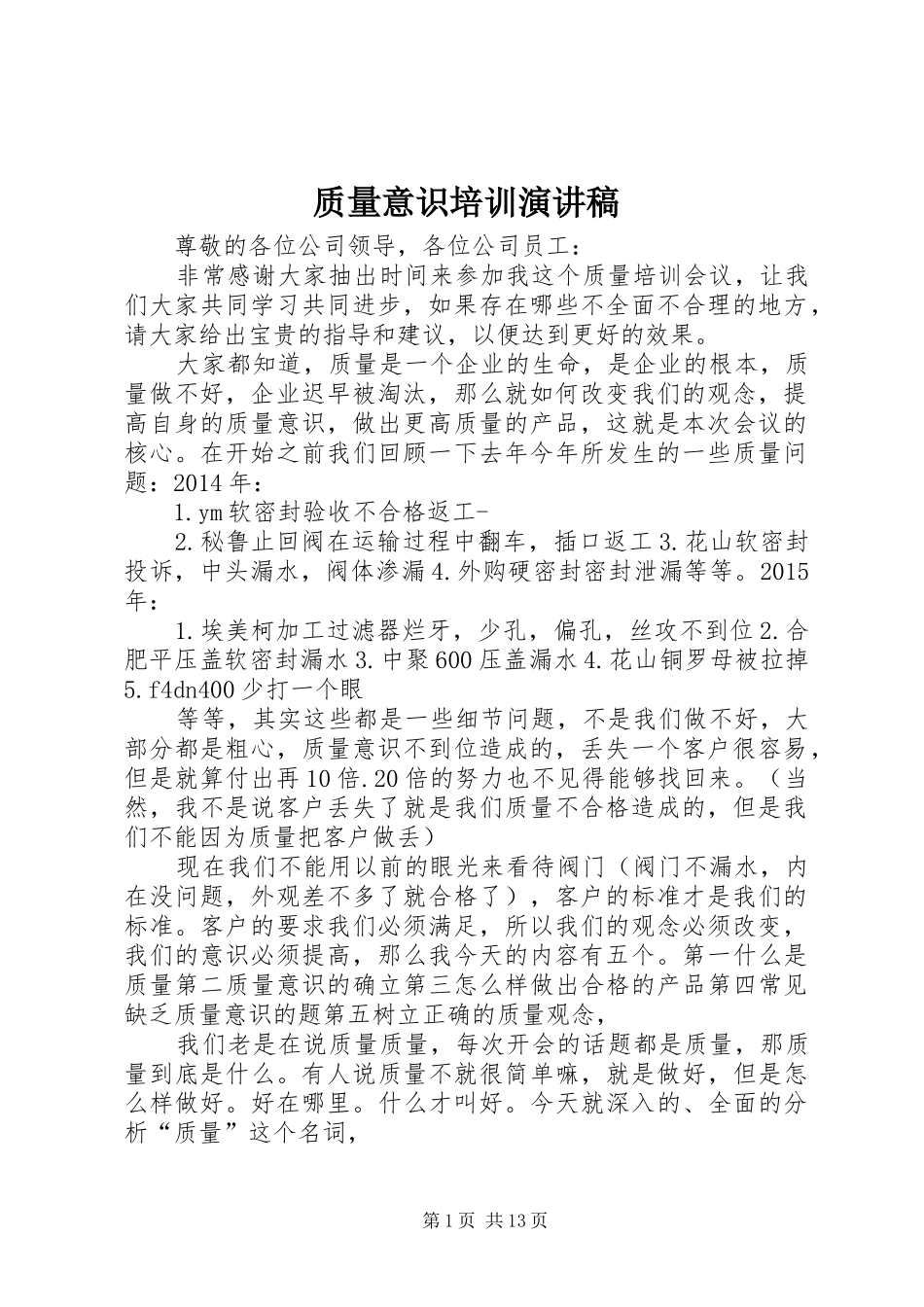 质量意识培训演讲稿_第1页