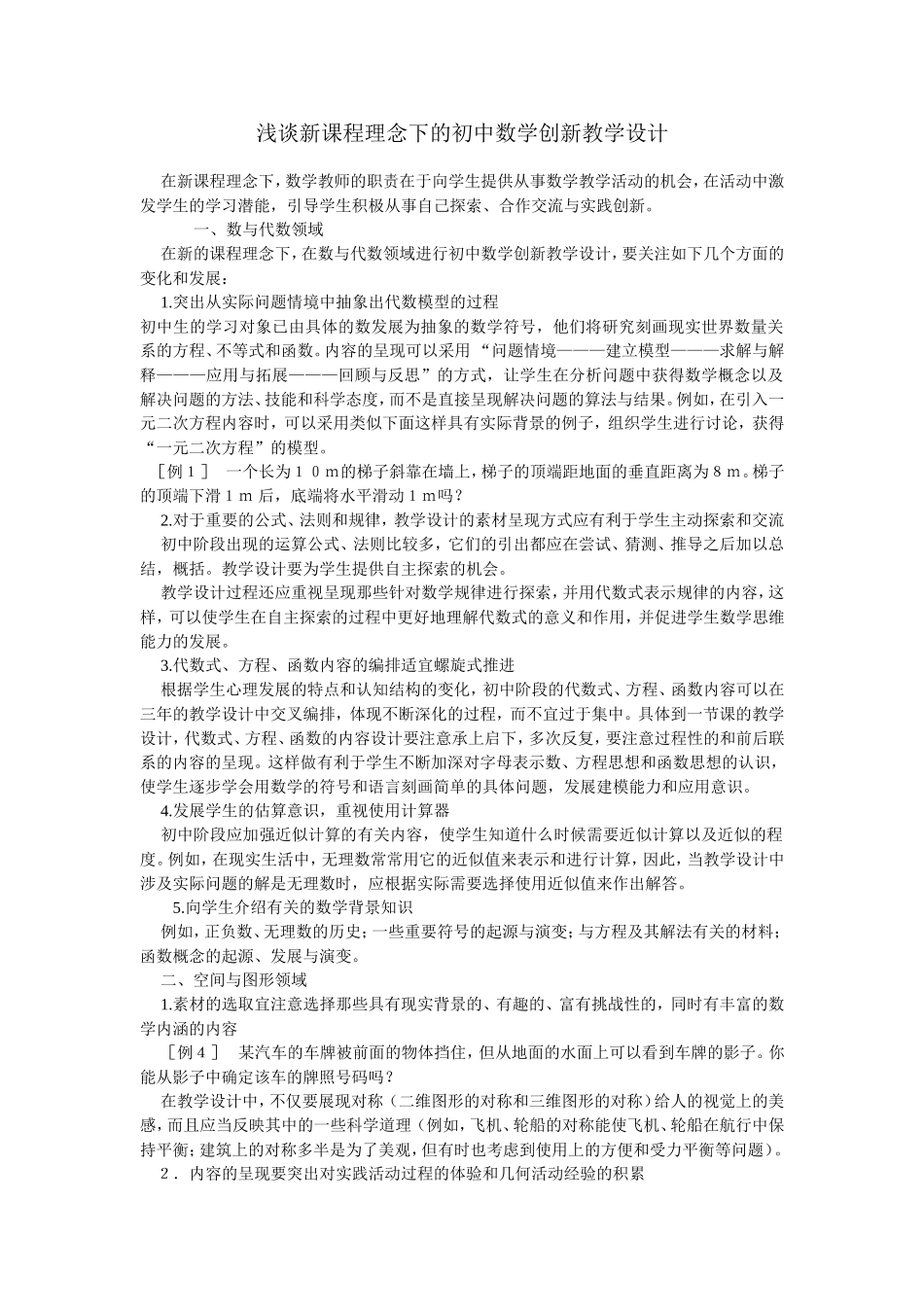 浅谈新课程理念下的初中数学创新教学设计_第1页