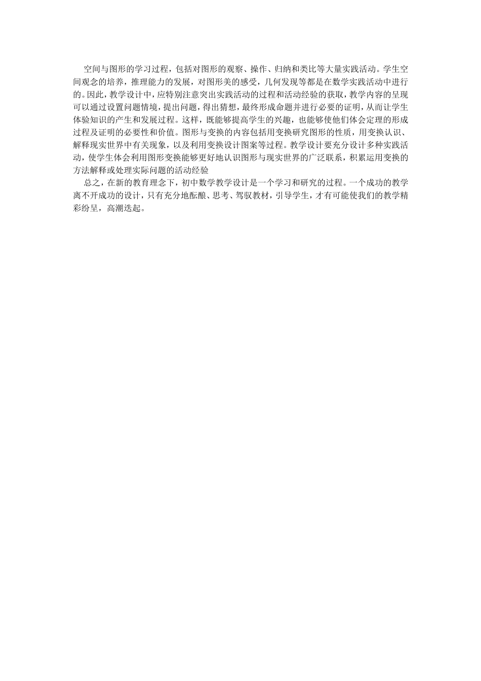 浅谈新课程理念下的初中数学创新教学设计_第2页