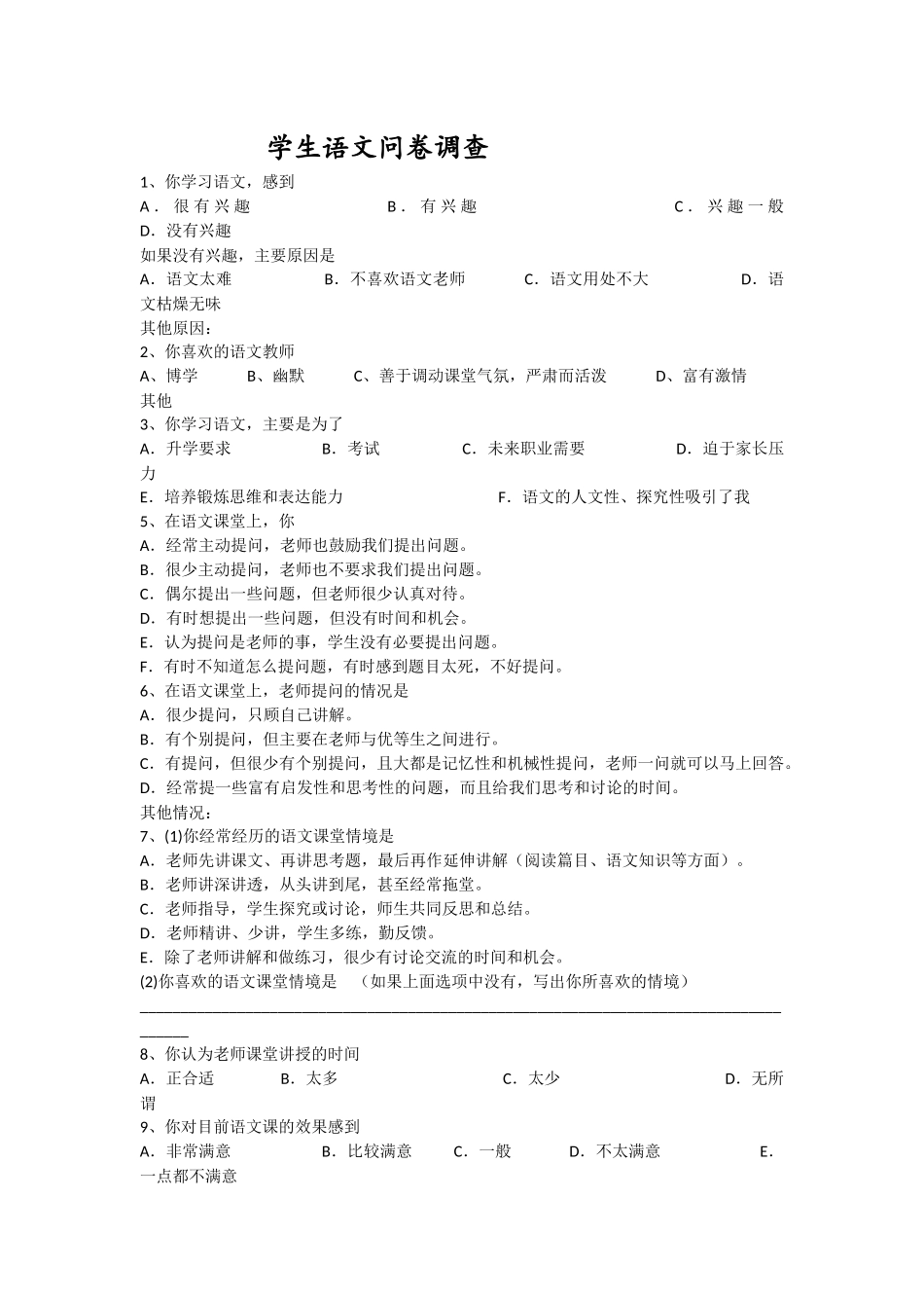 学生语文问卷调查_第1页