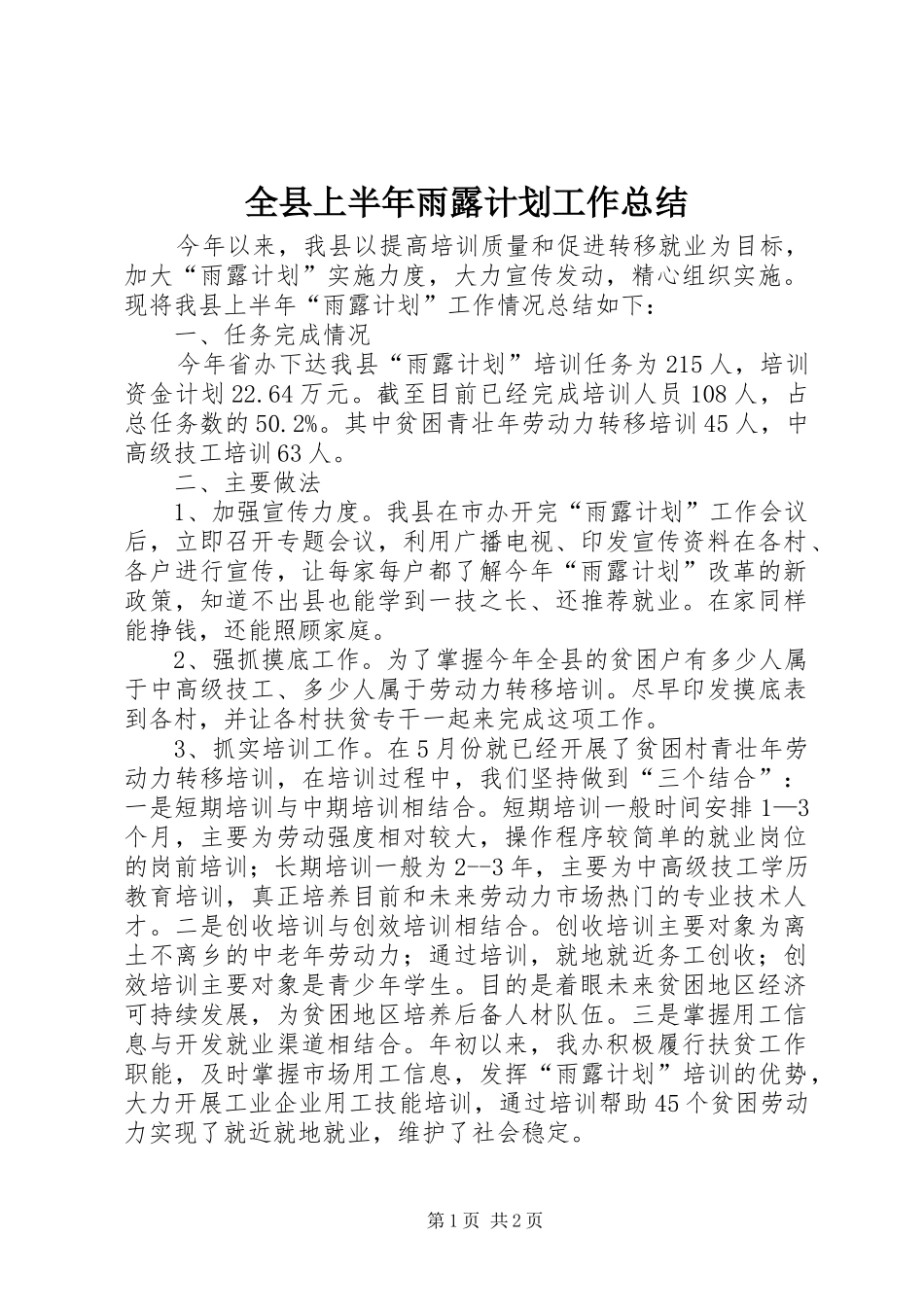 全县上半年雨露计划工作总结_第1页