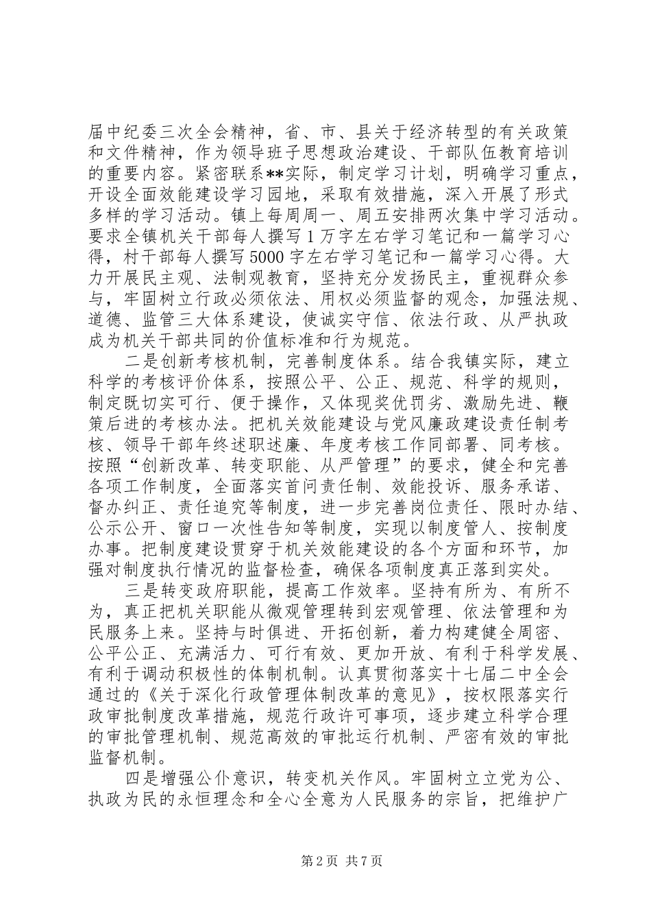 XX镇上半年效能建设工作情况及今后工作安排_第2页