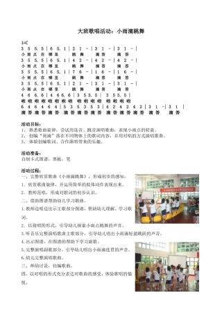 大班歌唱活动《小雨滴跳舞》