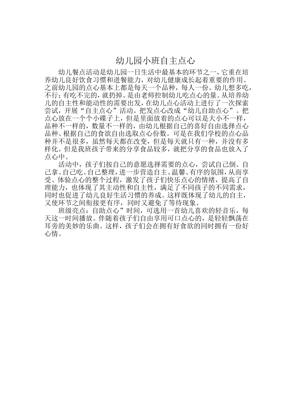 幼儿园小班自主点心_第1页