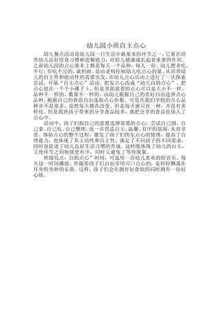 幼儿园小班自主点心