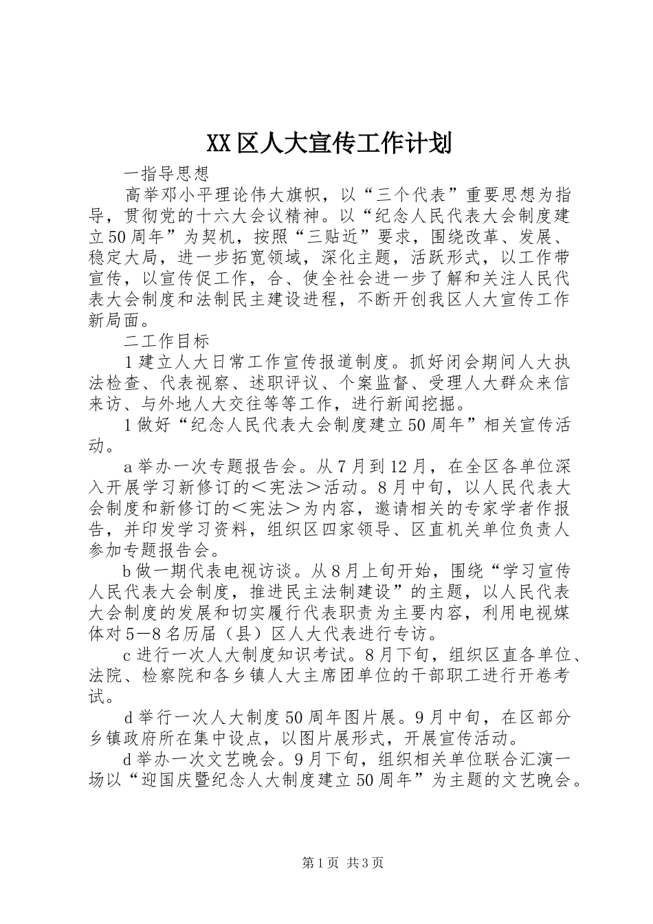 XX区人大宣传工作计划_第1页