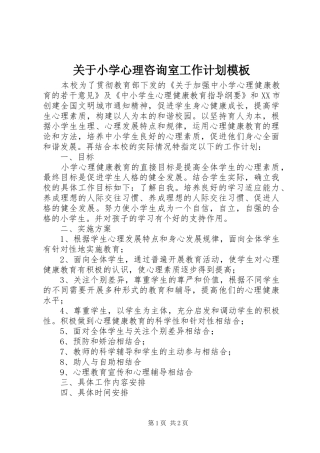 关于小学心理咨询室工作计划模板