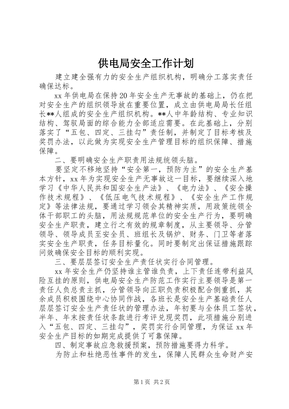 供电局安全工作计划_1_第1页